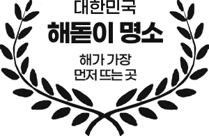 대한민국 해돋이 명소 - 해가 가장 먼저 뜨는 곳